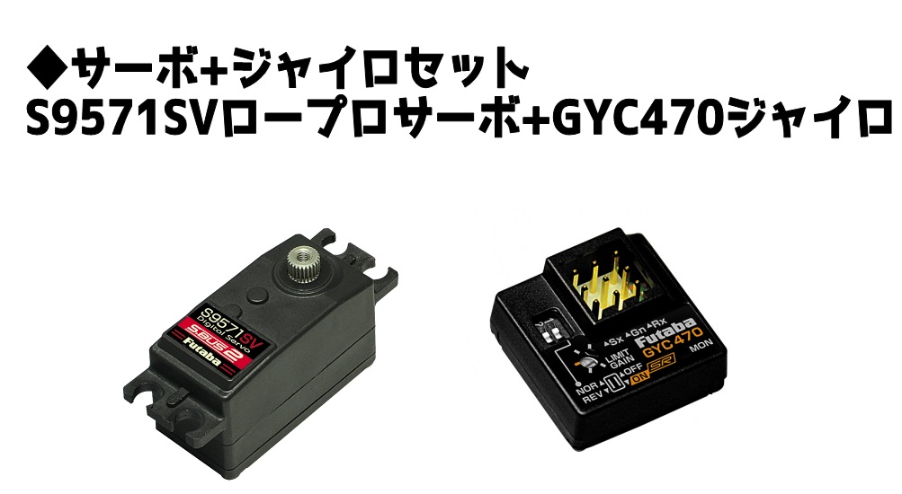 (( 数量期間限定価格　 フタバ　S9571SV サーボ + GYC470 カー用ジャイロ　通販オリジナルセット