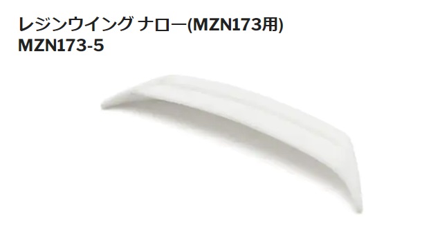 (2024年5月上旬予定 予約)　京商　MZN173-5　レジンウイング ナロー（ＭＺＮ１７３用）