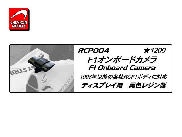 RCP004　　F1オンボードカメラ