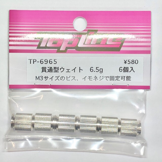 TOP LINE　TP-6965　　貫通型ウェイト　6.5g