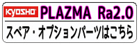 PLAZMA Ra 2.0 パーツ