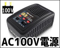 AC100V電源