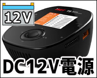 DC12V電源