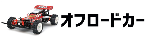 タミヤ XBシリーズ(純正完成品) : ラジコンネットショップ