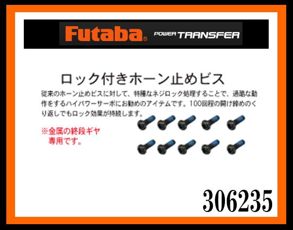 フタバ　310409　　ロック付ホーントメビス 3x8mm