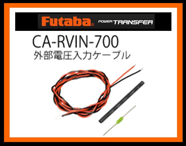 フタバ　(センサー) 306372　　CA-RVIN-700 外部電圧入力ケーブル (BB0141)