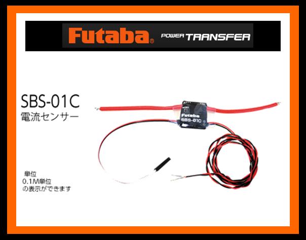 フタバ　(センサー) 310614　　SBS-01C 電流センサー (BB1234)