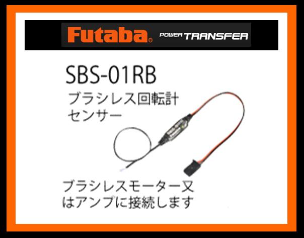 フタバ　(センサー) 310591　　SBS-01RB ブラシレス回転計センサー (BB1232)