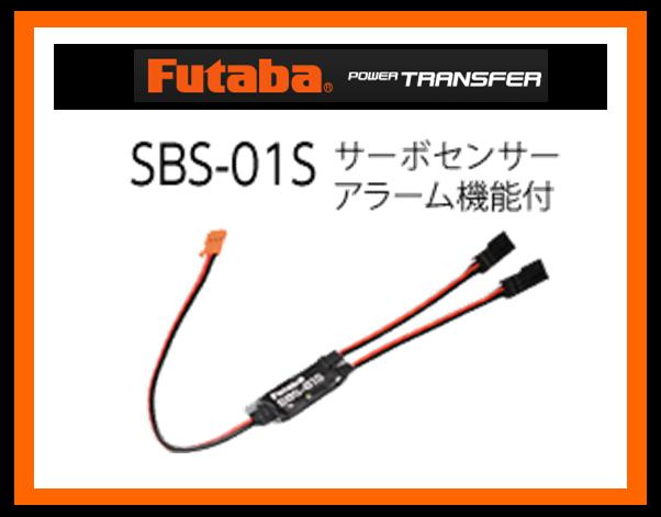 フタバ　(センサー) 310607　　SBS-01S サーボセンサー アラーム機能付