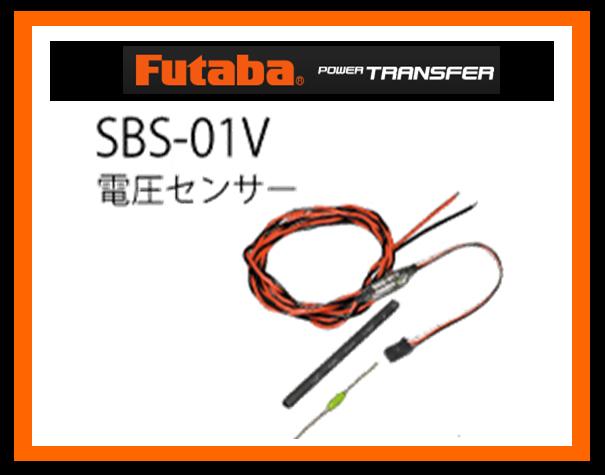 フタバ　(センサー) 310577　　SBS-01V 電圧センサー (BB1230)