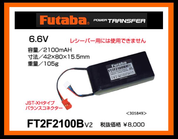 (B)フタバ　(送信機専用) 305849　　FT2F2100BV2 リチウムフェライト電池 (BA0135)