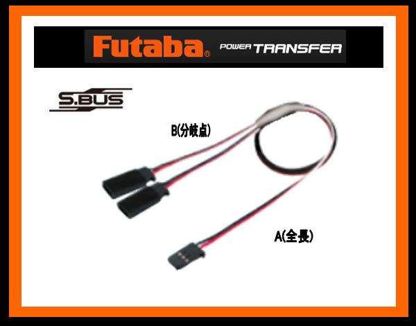 フタバ　307461　　SBUS二又コード 550-350mm (BB0164)