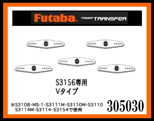 フタバ　311093　　サーボホーン S3156用Vタイプ (BS3554)