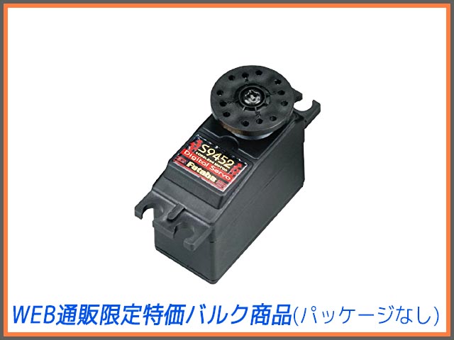 【数量限定 バルク商品】フタバ　S9452　カー用デジタルサーボ