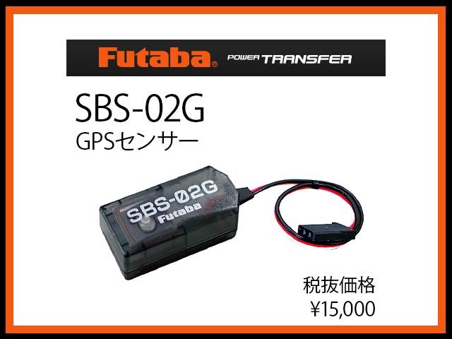 フタバ　(センサー) 030291　　SBS-02G GPSセンサー