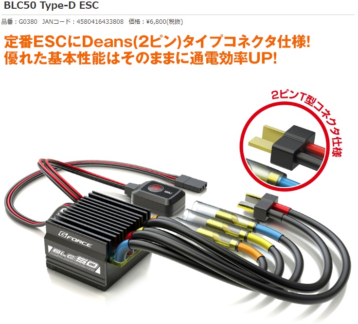 Gフォース　G0380　　BLC50 TYPE-D ブラシレス用スピードコントローラー