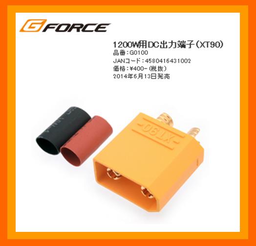 G-FORCE　G0100　　1200W用 DC出力端子