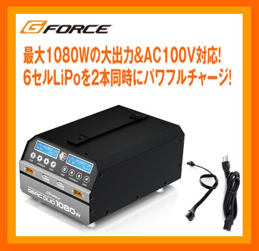 G-FORCE　G0240　　G6AC DUO 1080W 充電器