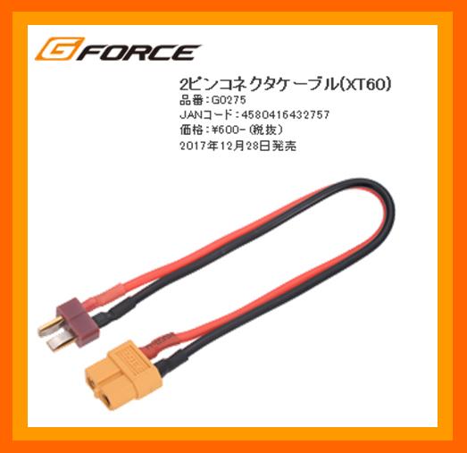 G-FORCE　G0275　　2ピンコネクタケーブル(XT60)