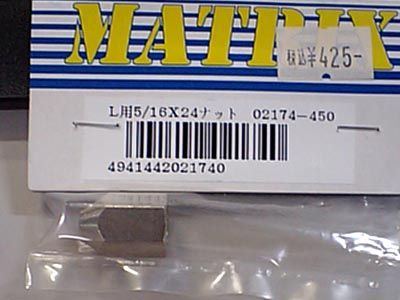 マトリクス 02174-450　　L用5/16x24ナット