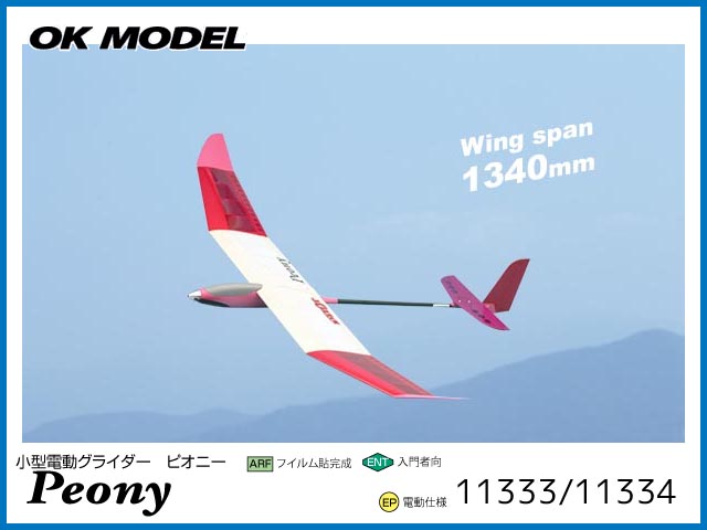 OK模型　11333　　PEONY（ピオニー) DX　[RCグライダー 半完成キット] (お取り寄せ)