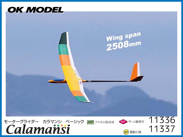 ●OK模型　11337　　CALAMANSI (カラマンシ) ベーシック　　[RCグライダー半完成] (お取寄せ)