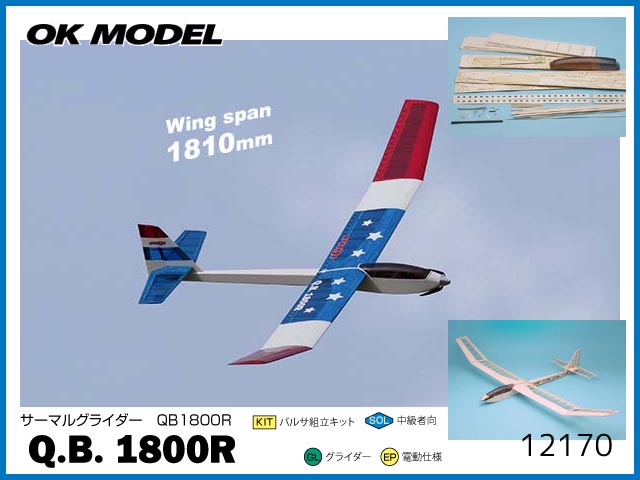 OK模型　12170　　サーマルグライダー　Q.B. 1800R　[RCグライダー組立キット] (お取り寄せ)