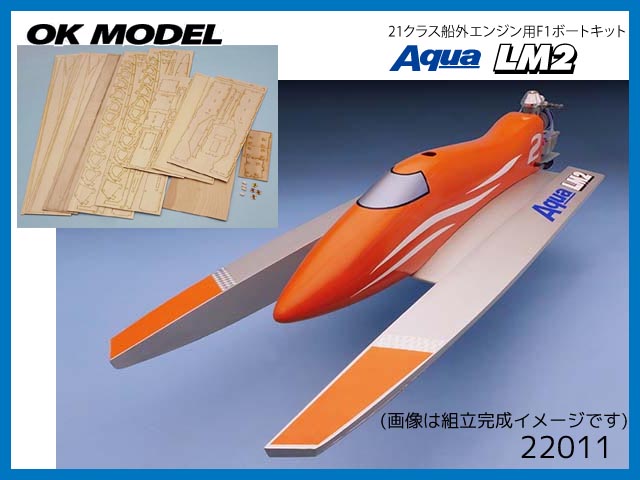 OK模型　22011　　アクアLM2 キャビンレス船体キット　(お取り寄せ扱い)