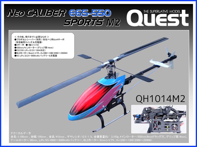 (お取り寄せ) クエスト　QH1014M2　　Neoキャリバー E6S-550 SPORTS M2　半完成キット　[RCヘリ]