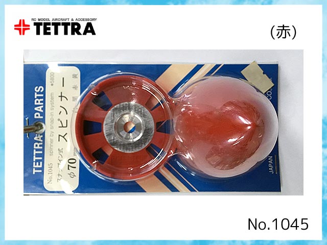 テトラ　1045(R)　　スナップイン式スピンナー 70mm (二枚葉用)　赤