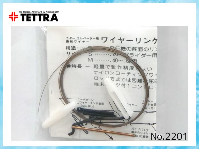 テトラ　02243　　ワイヤーリンケージ セット (S)