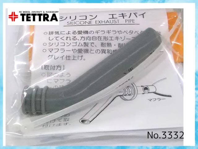 テトラ　3332　　シリコンエキパイ 7mm