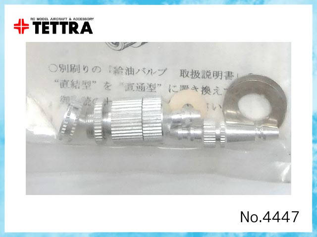 テトラ　4447　　直結型 給油バルブ　VSS (ストレート)