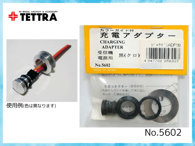 テトラ　5602　　カラーガイド付 充電アダプター (受信機電源用/黒)