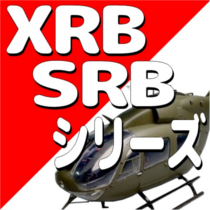 ヒロボー XRB/SRBシリーズ