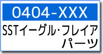 0404-XXX　SST・フレイヤ　スペア・オプションパーツ
