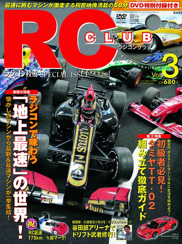 ラジコン技術8月号増刊 RC CLUB(アールシークラブ) vol.3 2013.8