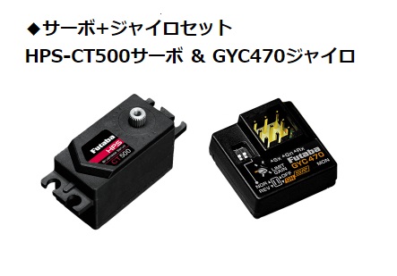 ((数量限定価格) フタバ　HPS-CT500 サーボ + GYC470 カー用ジャイロ