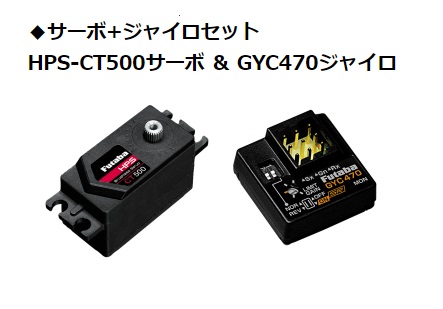 数量限定価格) フタバ HPS-CT500 サーボ + GYC470 カー用ジャイロ