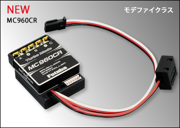 FUTABA　00106844-1　　MC960CR　ハイエンド　ブラシレスモーターコントローラー