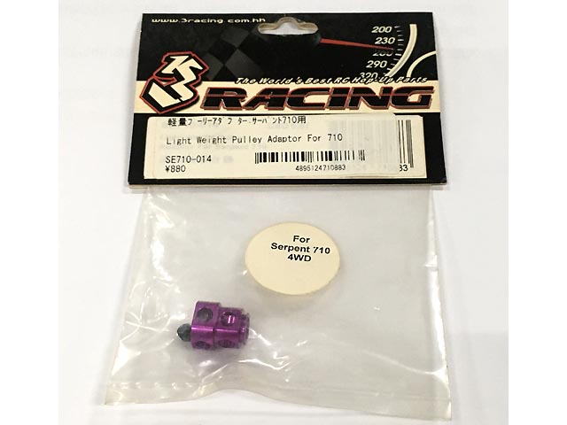 3Racing　SE710-014　　軽量プーリーアダプター サーパント710用 [処分特価]