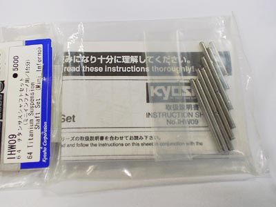 京商　IHW09　64チタン サスシャフトセット　(処分特価)
