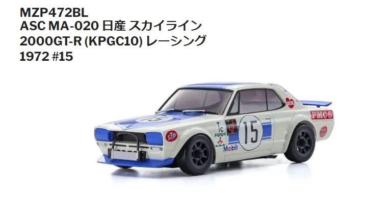 ( 2024年6月発売予約 京商　MZP472BL ASC日産スカイライン2000GT-R/KPGC10レーシング1972#15