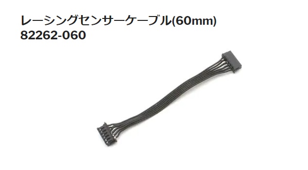 (2024年5月下旬予定 予約)　京商　82262-060　レーシングセンサーケーブル（６０ｍｍ）