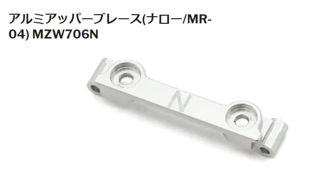 (2024年6月予定 予約)　京商　MZW706N アルミアッパーブレース（ナロー／ＭＲ－０４）