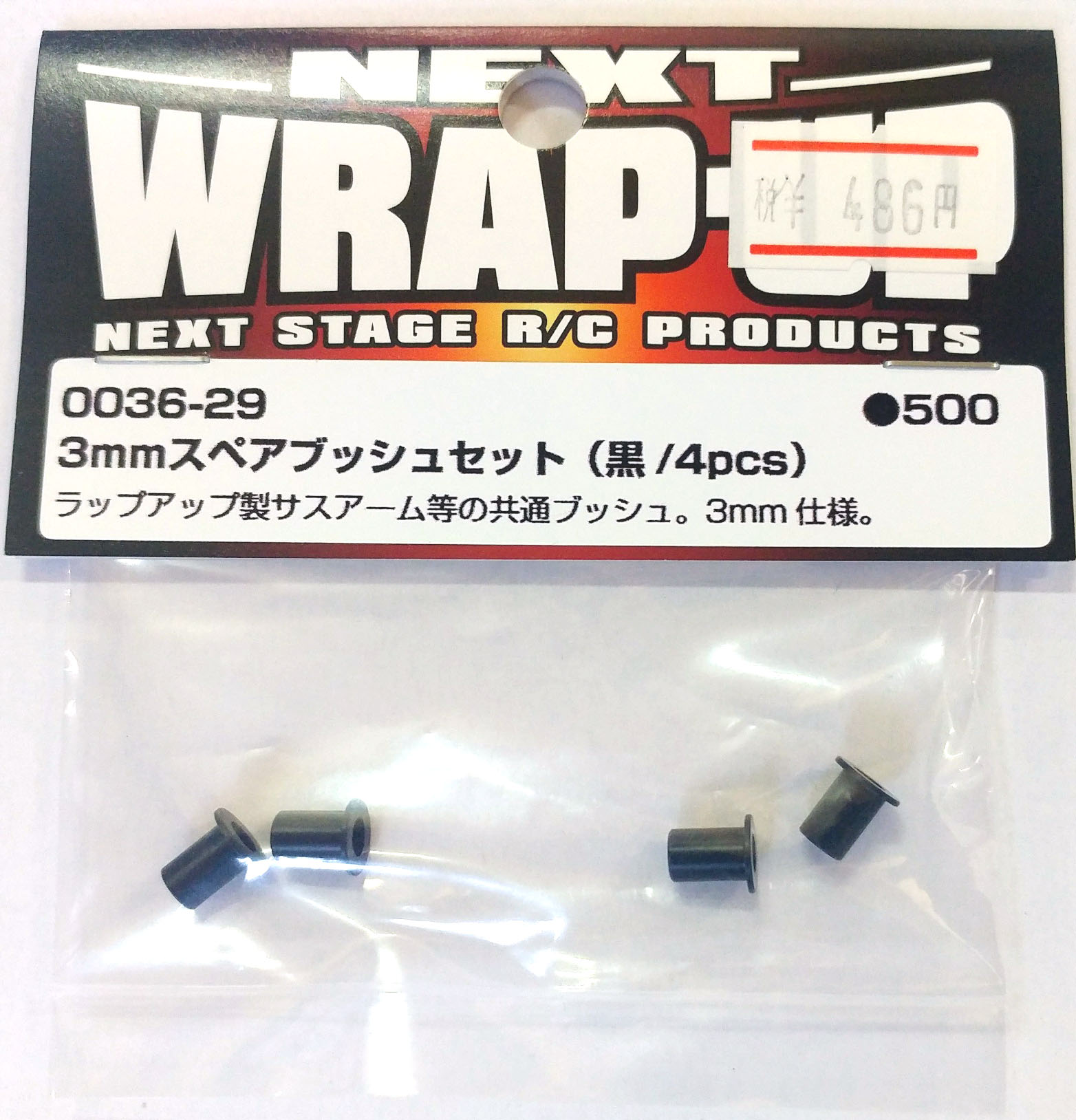 0036-29　　3mmスペアブッシュセット(黒／4pcs)