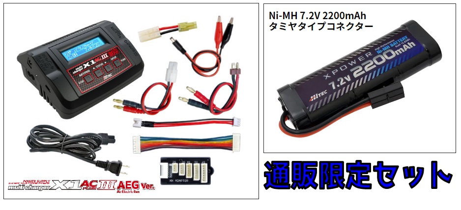 (( 限定セット ハイテック　X1 ACﾌﾟﾗｽⅢ-AEG 充電器+Tコネ2200バッテリーセット