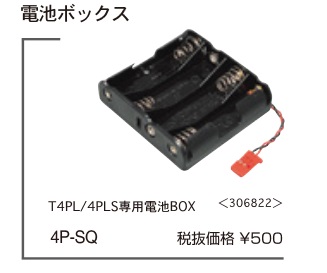 FUTABA　BA0533　　4P-SQ　T4PL／4PLS専用電池BOX