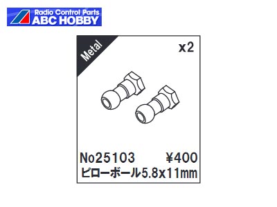 ABCホビー　25103　　ピロボール 5.8x11mm