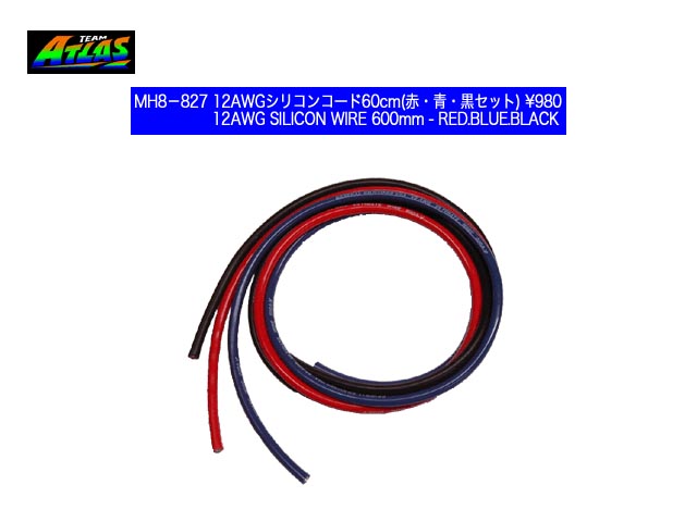 MH8-827　　12AWGシリコンコード60 (赤青黒)